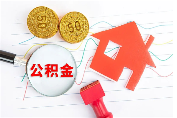 章丘公积金几天可以取出来（住房公积金几天能取出来）