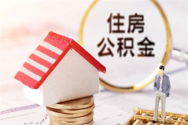 章丘公积金如何取部分（公积金怎么取一半）