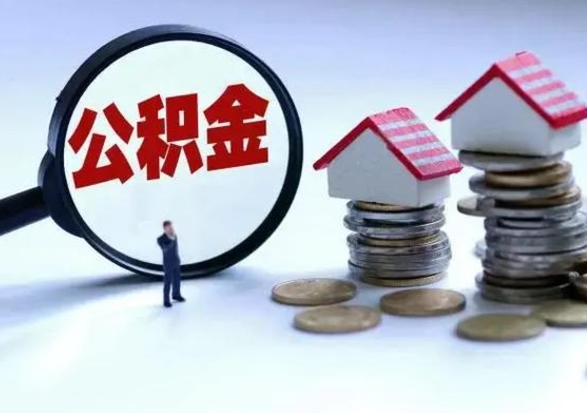 章丘洪泽公积金提取要什么手续（洪泽住房公积金提取）
