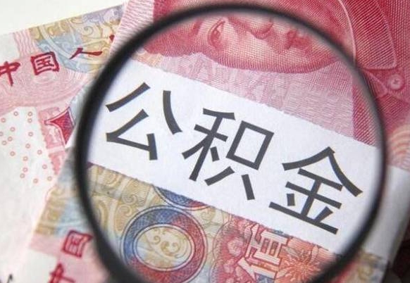 章丘如何把公积金的钱转到微信（怎么往公积金账户转钱）