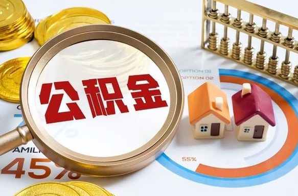 章丘个人公积金提取（2021住房公积金个人怎么提取）