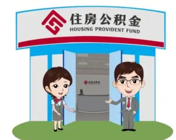 章丘保定怎么取公积金（保定住房公积金怎么取）